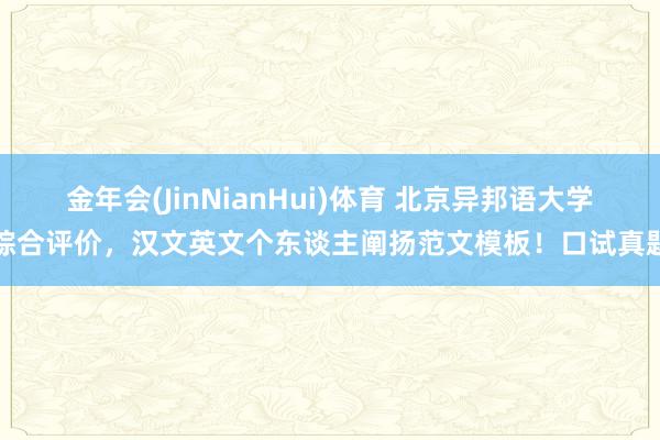 金年会(JinNianHui)体育 北京异邦语大学综合评价，汉文英文个东谈主阐扬范文模板！口试真题