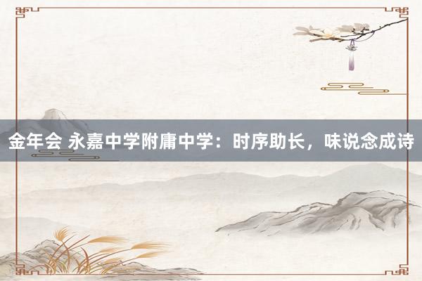 金年会 永嘉中学附庸中学：时序助长，味说念成诗